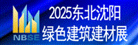 2025第二十二届东北沈阳绿色建筑建材博览会