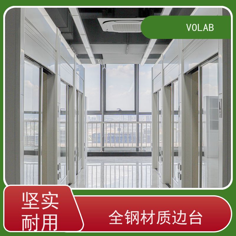 VOLAB 陶瓷板 边台 实验室设备 整体规划 布局灵活