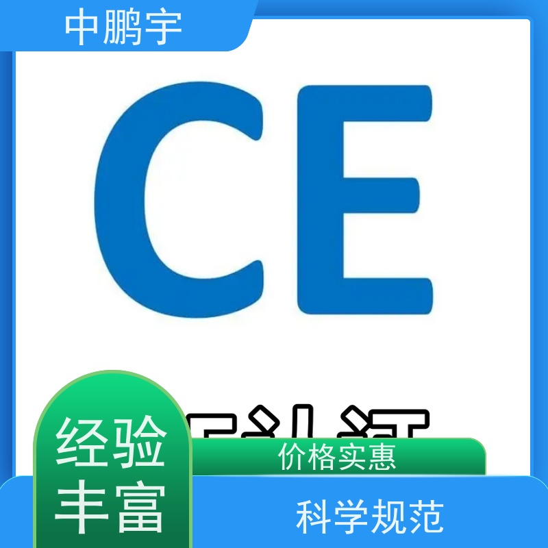 中鹏宇 照明设备手电筒 CE认证办理咨询 报告的时间需要多久