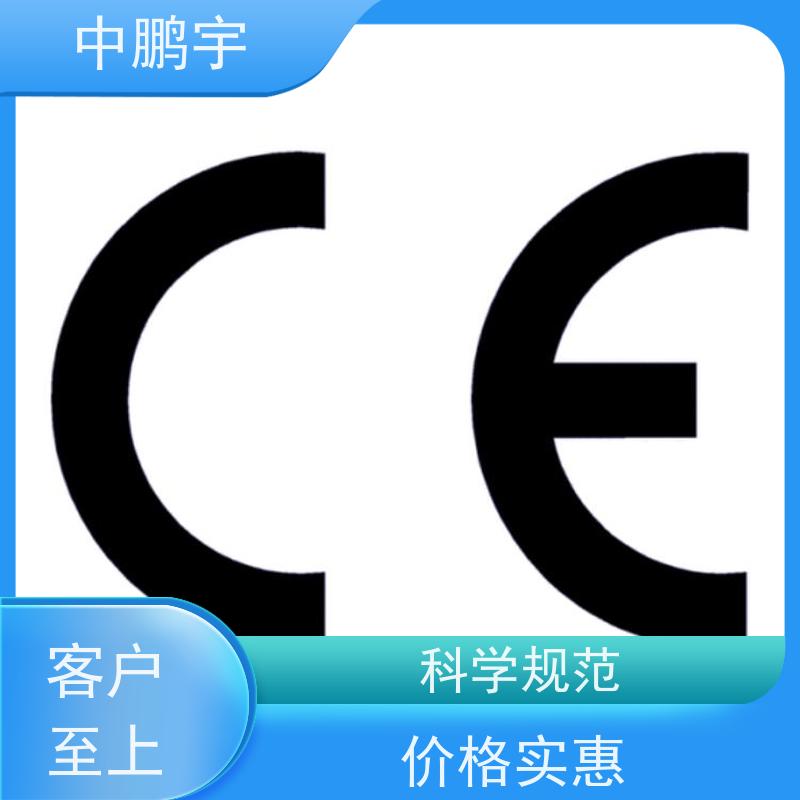 中鹏宇 家用电器电视机 CE认证办理费用 办理周期要多久时间