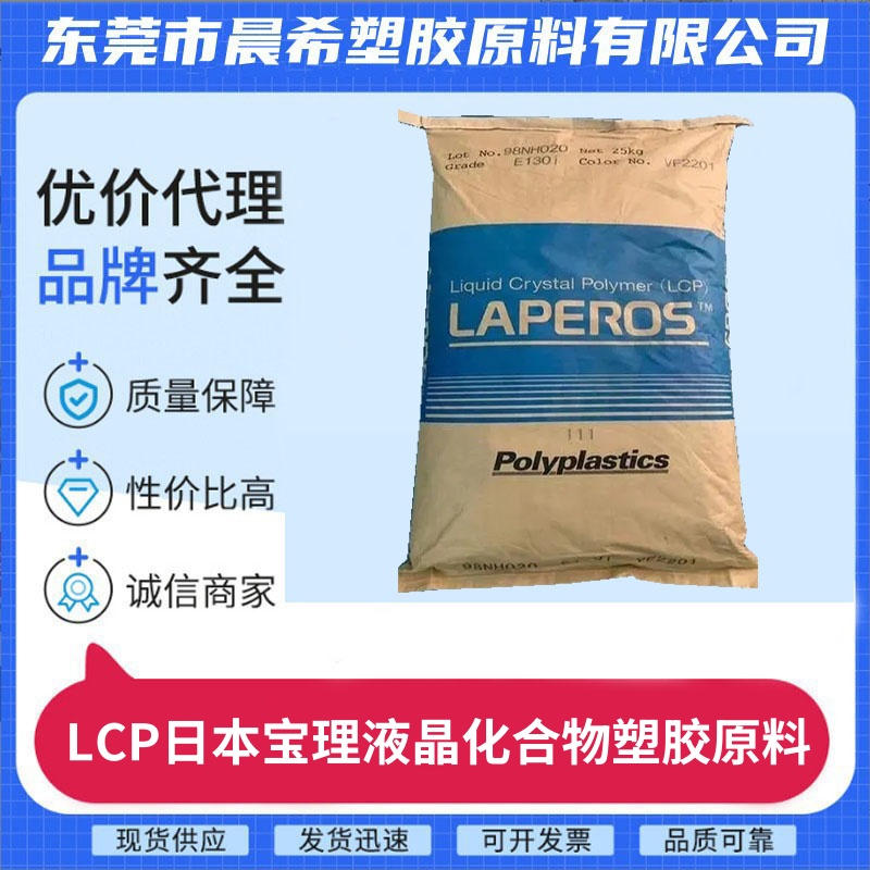 LCP日本宝理E481i液晶聚合物 低翘曲 尺寸稳定性 45％玻璃/矿物 颗粒料