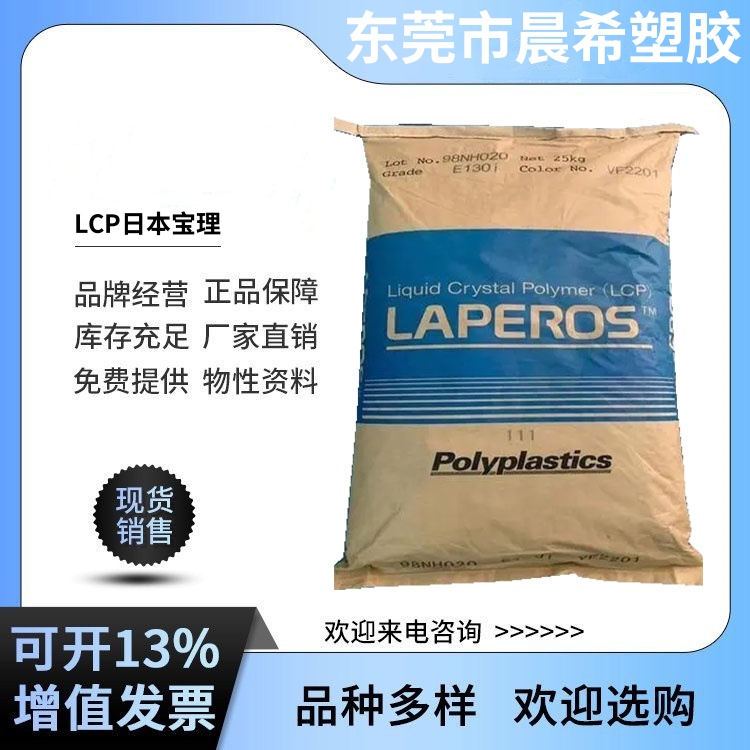 LCP日本宝理B130 液晶聚合物 高刚性 30％玻璃纤维 阻燃级原料颗粒