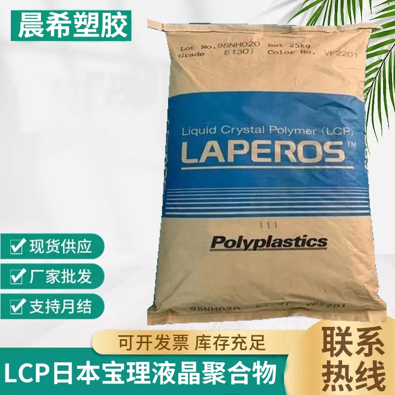 LCP日本宝理LAPEROS A130液晶聚合物 高抗冲 30％玻璃纤维 塑胶原料