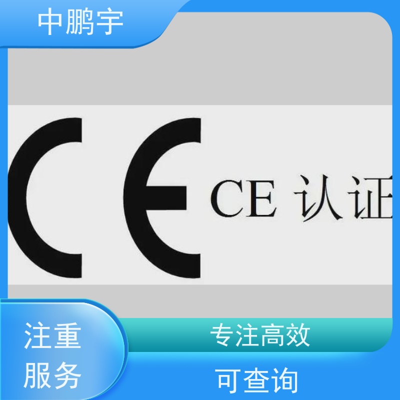 中鹏宇 照明设备手电筒 CE认证怎么做 一对一沟通处理