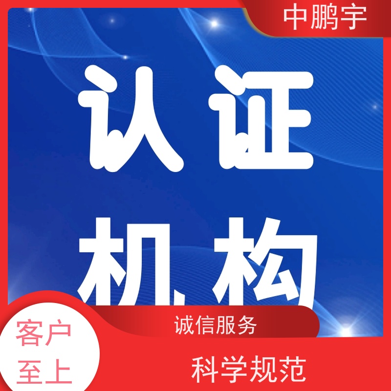 中鹏宇 家用电器电视机 CE认证办理机构 证书官网可查