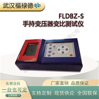 FLDBZ-S 特种变压器变比测试仪