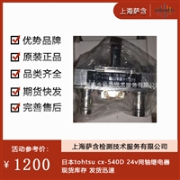 日本tohtsu cx-540D 24v同轴继电器 议价