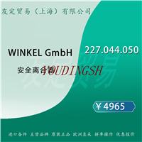 德国WINKEL GmbH 227.044.050 安全离合器