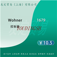 德国Wohner 1679 控制器
