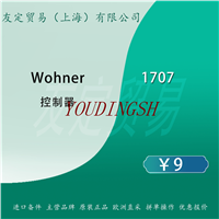 德国Wohner 1707 控制器