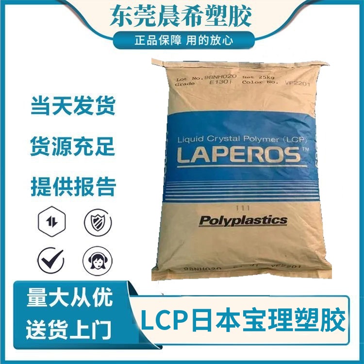 LCP日本宝理E130G 液晶聚合物 30% 玻璃纤维增强材料 高耐热性塑胶粒