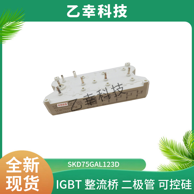 西门康 SKM145GAR124DN igbt高频开关电源 电源逆变器IGBT质量保证