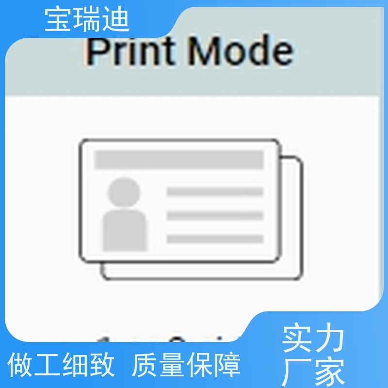 宝瑞迪 深圳市PVC卡自助打印机                          有着友好的用户界面 打印字迹清晰 