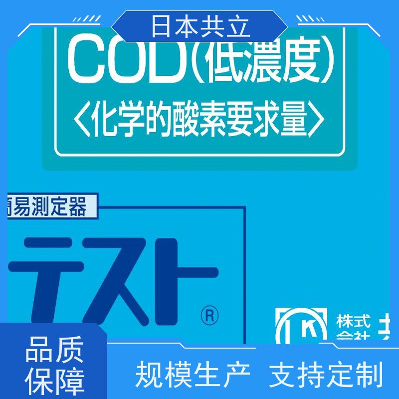 日本共立水质测试包WAK-COD(H)-2/0-250mg/L