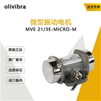 olivibra MVE21/3E-MICRO-M 微型振动电机