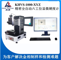 KHVS-1000-XYZ 六工位精密 全自动显微硬度计