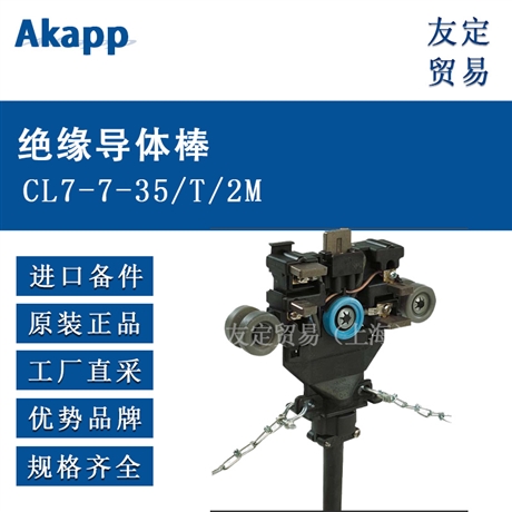 德国Akapp  CL7-7-35/T/2M  绝缘导体棒