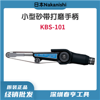 日本NAKANISHI 三万转小型砂带打磨手柄KBS-101