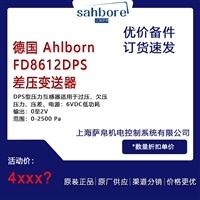 德国 Ahlborn FD8612DPS差压变送器