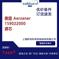 德国 Aerzener 159022000 滤芯