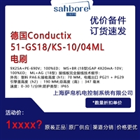 德国Conductix 51GS18KS10 04ML电刷