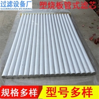 塑烧板管式滤芯 高温烧结管板式滤芯