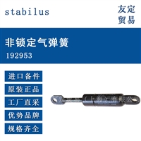 stabilus 非锁定qi弹簧 192953