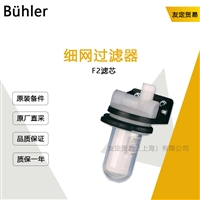 Buhler F2滤芯 细网过滤器