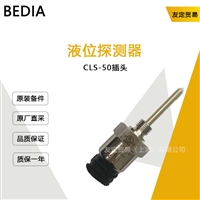 BEDIA CLS-50插头 液位探测器