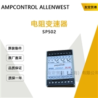 AMPCONTROL ALLENWEST SP502 电阻变速器