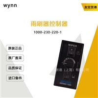 美国wynn 1000-230-220-1 雨刷器控制器