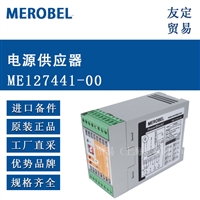 法国MEROBEL ME127441-00  电源供应器