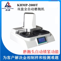 KHMP-2000T 双盘全自动磨抛机