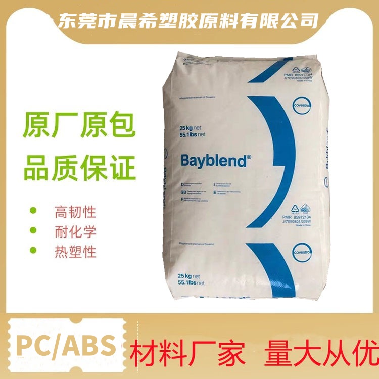 PC/ASA德国科思创Bayblend W85 XF 高韧性 抗老化 高耐热 合金塑料颗粒