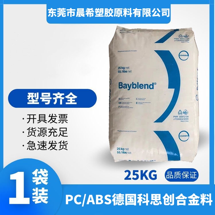 PC/ABS德国科思创Bayblend FR3011 流动性好 阻燃性 注射成型 塑料合金