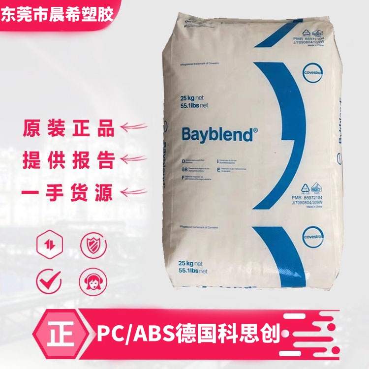 PC/ABS德国科思创 Bayblend FR3050 阻燃性 高耐热 注塑级 塑料合金胶粒