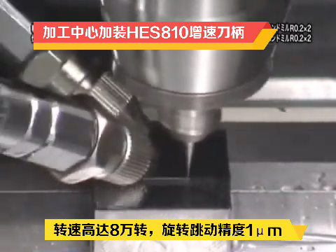 加工中心模具高光，加装中西HES510增速刀柄，转速50000