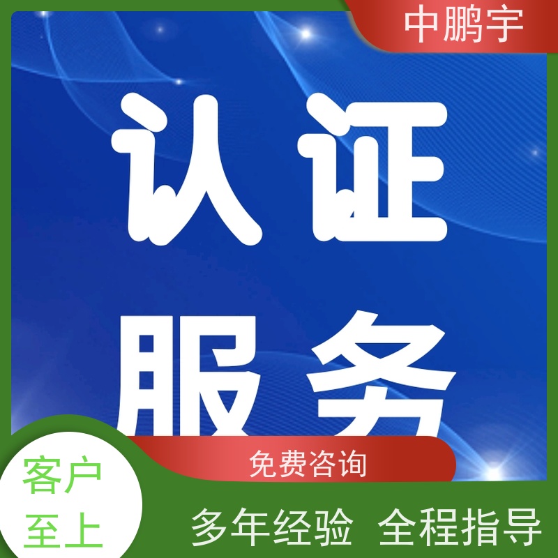 中鹏宇 家用电器电视机 CE认证全程办理 服务周到 时间合理