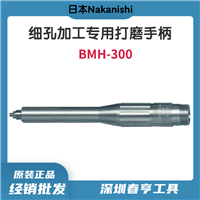 日本NAKANISHI 细孔加工专用打磨手柄BMH-300