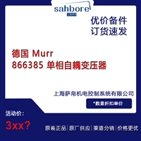 德国 Murr 866385 单相自耦变压器