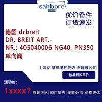 德国 drbreit DR. BREIT ART -NR.:405040006 NG40，PN350单向阀