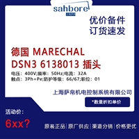 德国 MARECHAL DSN3 6138013 插头