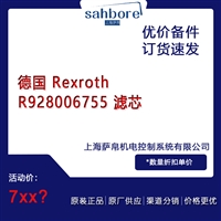 德国 Rexroth R928006755 滤芯