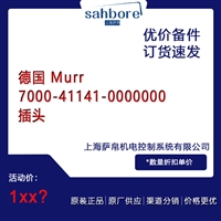 德国 Murr 7000411410000000 插头