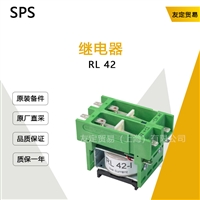 SPS RL 42 继电器