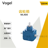 Vogel ML400 齿轮箱