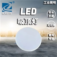 长禾照明LED吸顶灯10W-40W