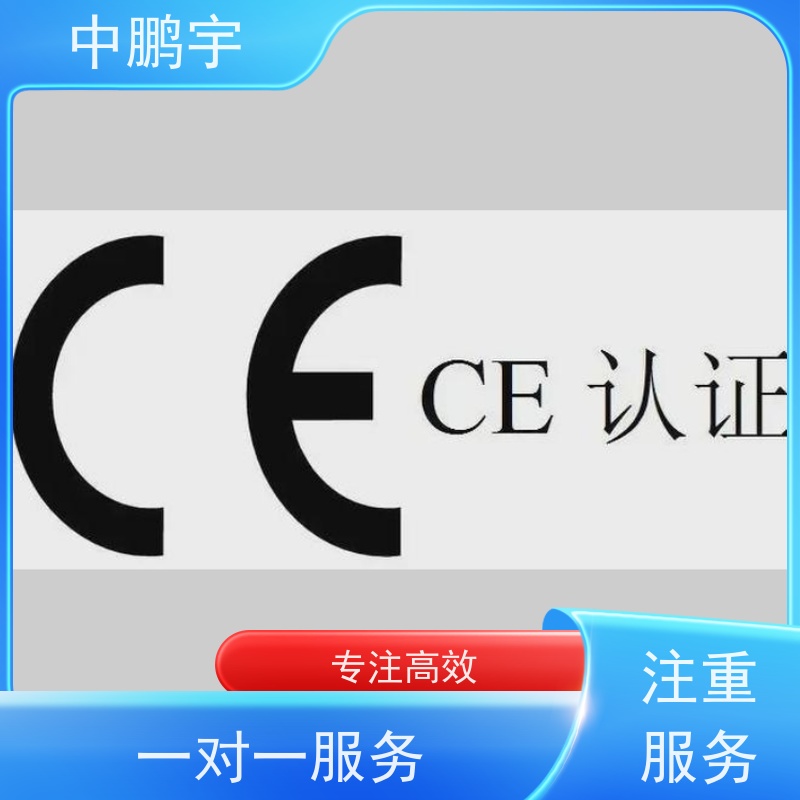 中鹏宇 照明设备手电筒 CE认证办理公司 费用低  服务好