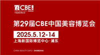 2025第29届上海美容博览会上海CBE