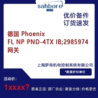 德国 Phoenix FL NP PND 4TXIB 2985974 网关